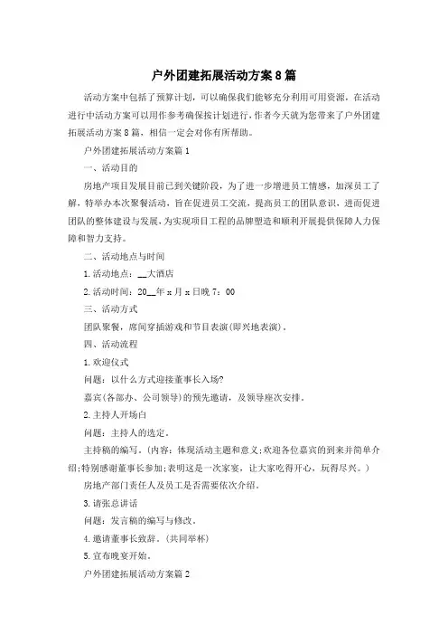 户外团建拓展活动方案8篇