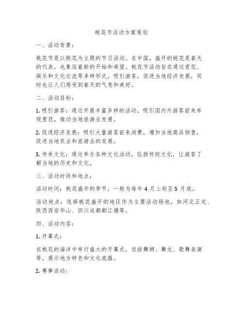 桃花节活动方案策划