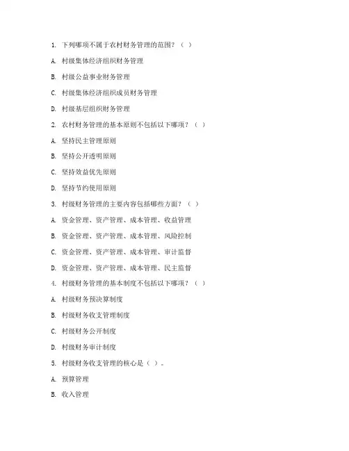 农村财务管理制度考题