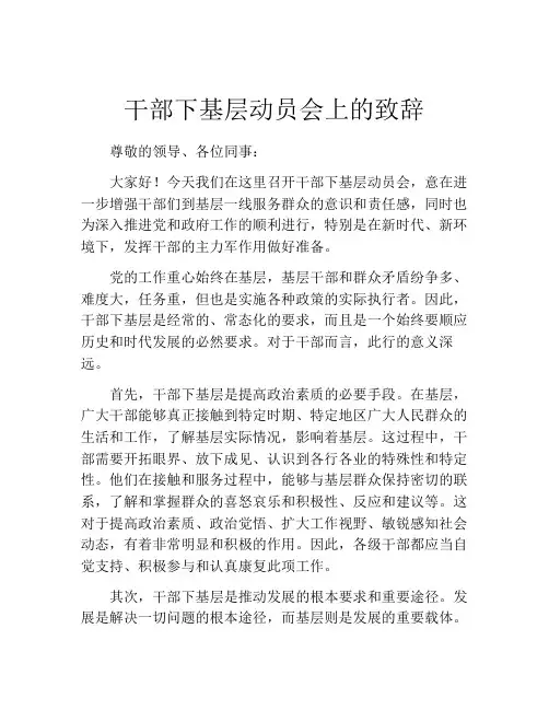 干部下基层动员会上的致辞