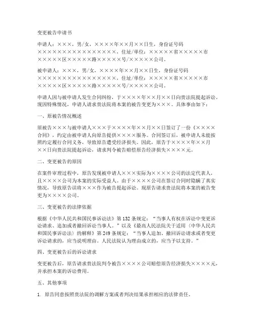 变更被告申请书范本