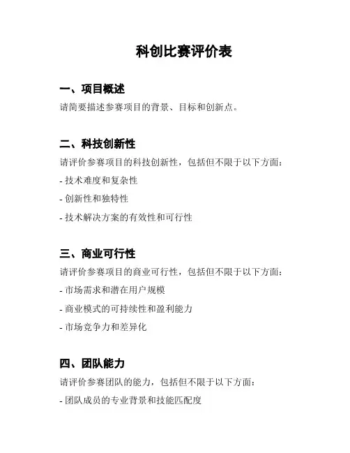科创比赛评价表