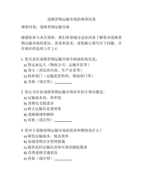道路货物运输市场的调查问卷