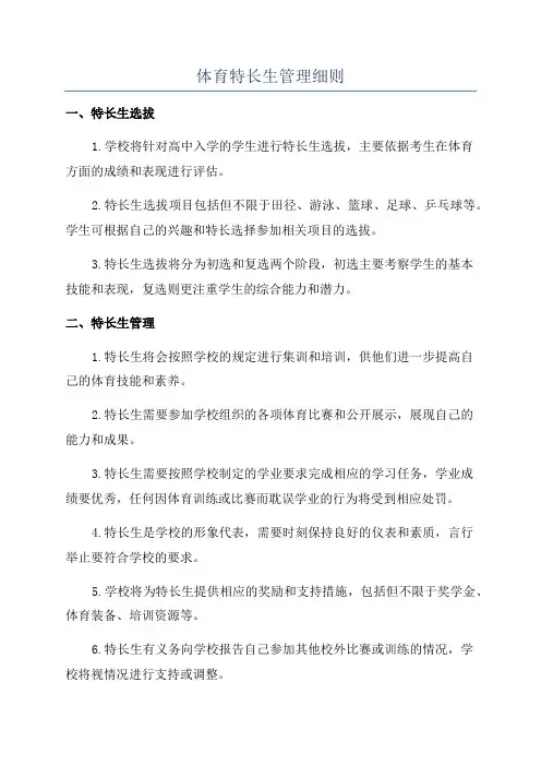 体育特长生管理细则