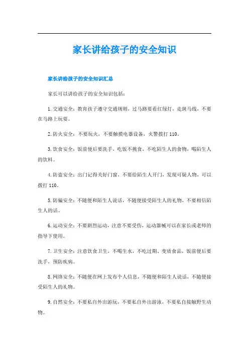 家长讲给孩子的安全知识
