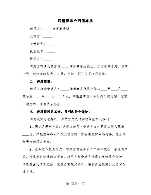 聘请律师合同简单版（6篇）