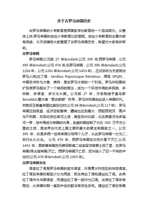 关于古罗马帝国历史