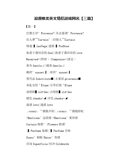 浪漫唯美英文情侣游戏网名【三篇】