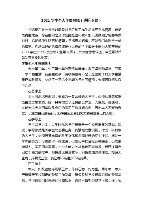 2021学生个人年度总结（通用6篇）