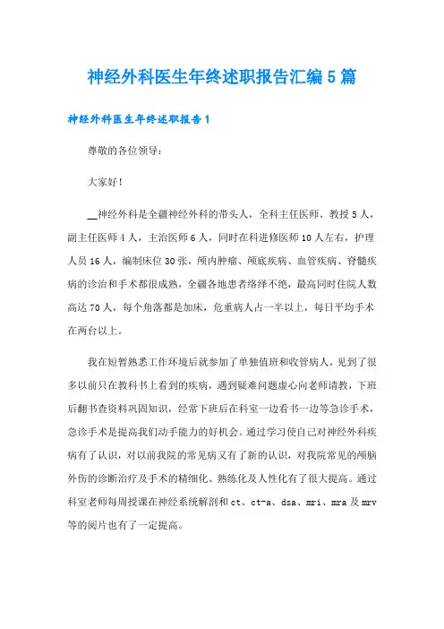 神经外科医生年终述职报告汇编5篇