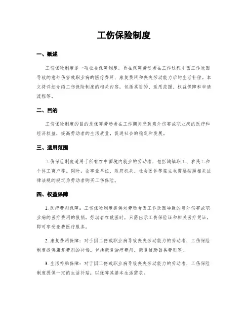工伤保险制度