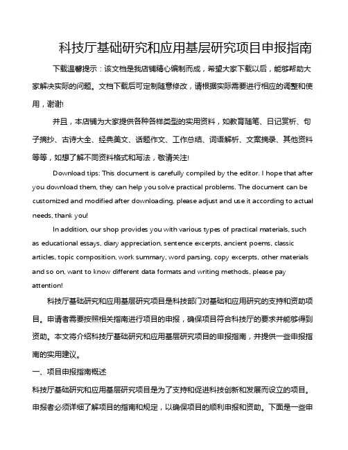 科技厅基础研究和应用基层研究项目申报指南