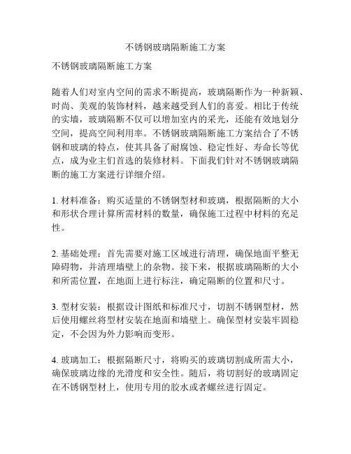 不锈钢玻璃隔断施工方案