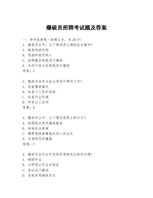 爆破员招聘考试题及答案