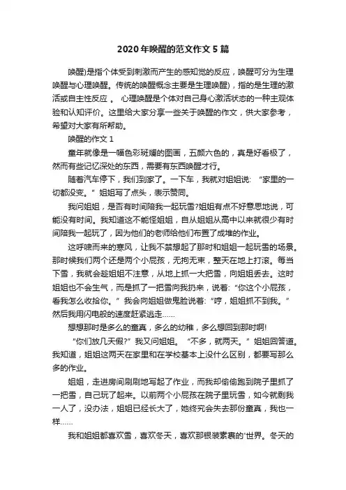 2020年唤醒的范文作文5篇