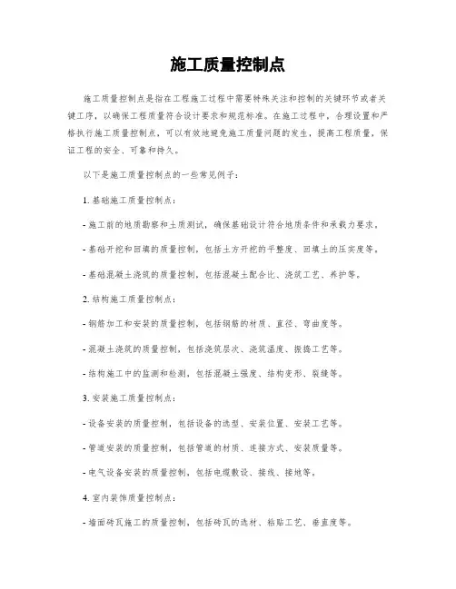 施工质量控制点