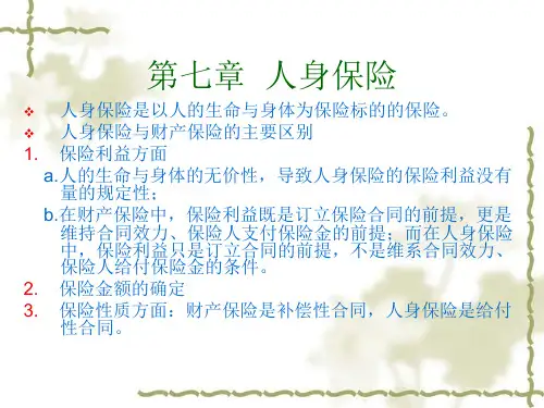 保险学6-10章
