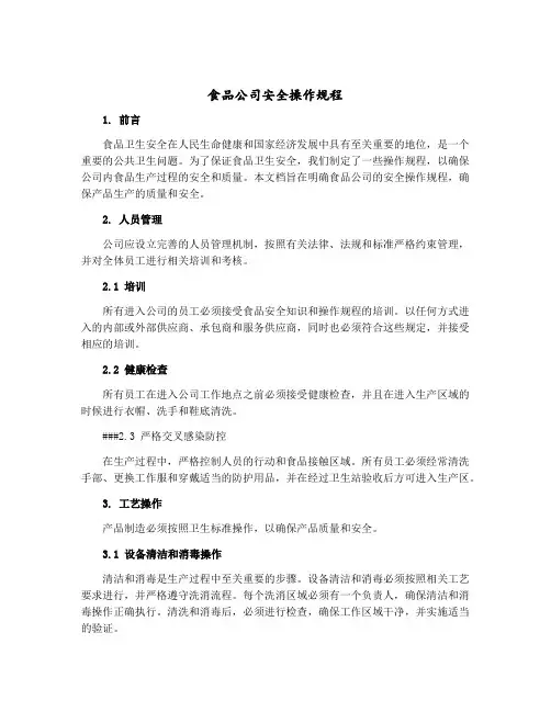 食品公司安全操作规程
