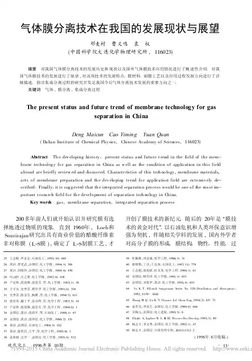 气体膜分离技术在我国的发展现状与展望_邓麦村