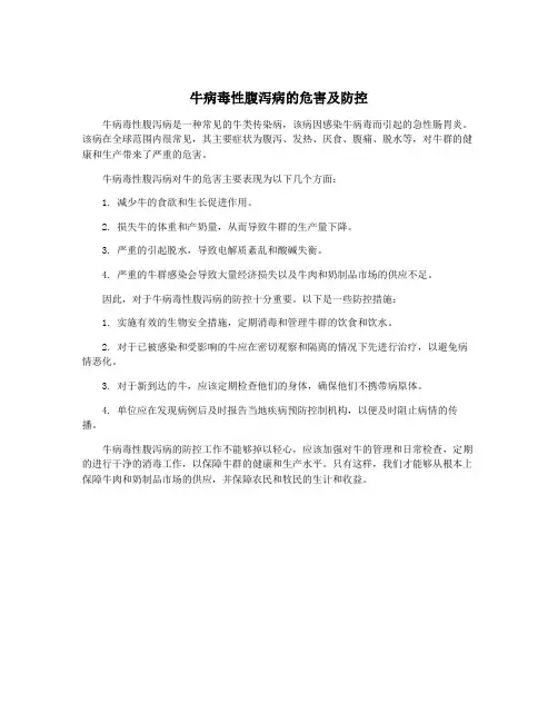 牛病毒性腹泻病的危害及防控