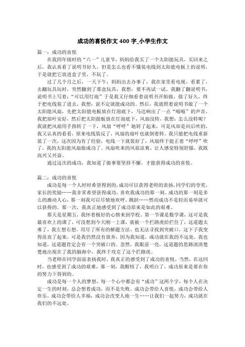成功的喜悦作文400字_小学生作文