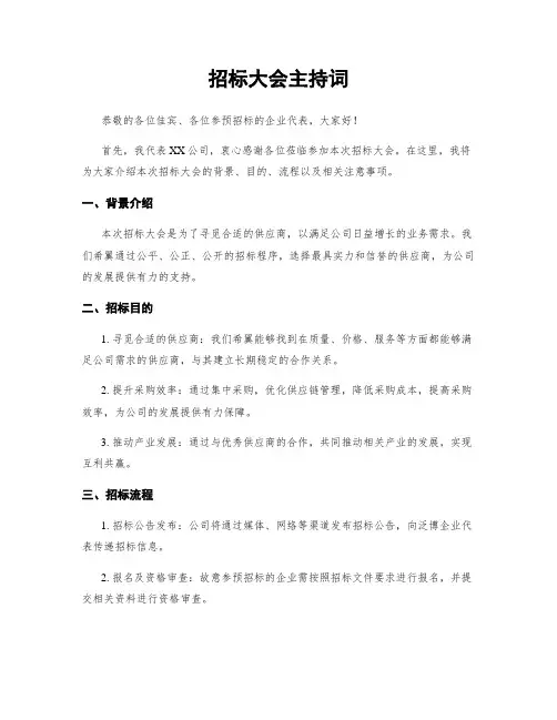 招标大会主持词