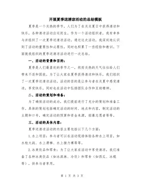 开展夏季送清凉活动的总结模板