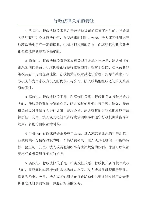行政法律关系的特征