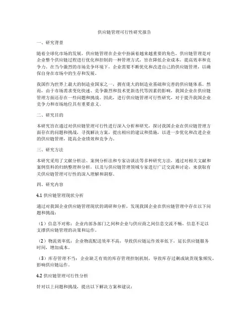 供应链管理可行性研究报告