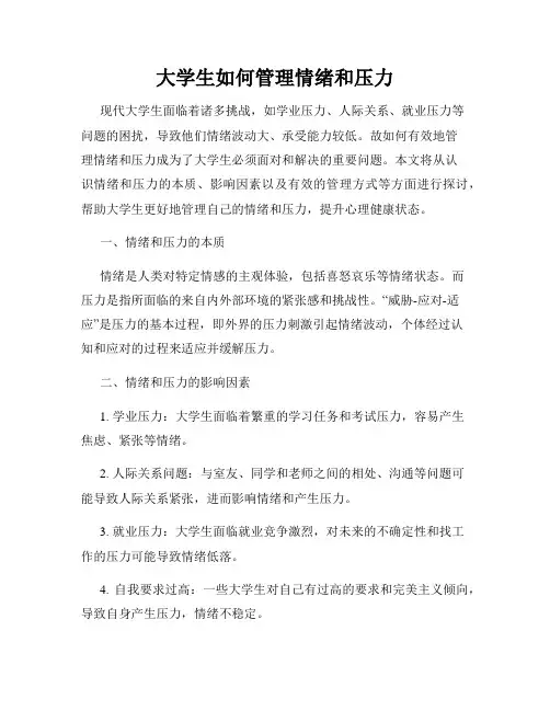 大学生如何管理情绪和压力
