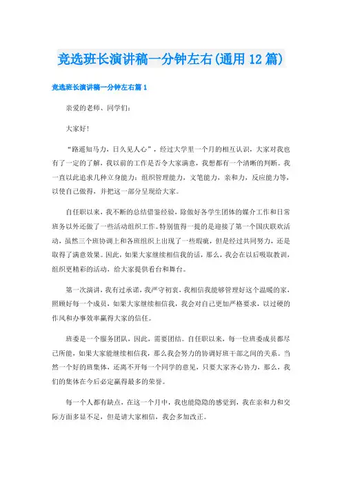 竞选班长演讲稿一分钟左右(通用12篇)