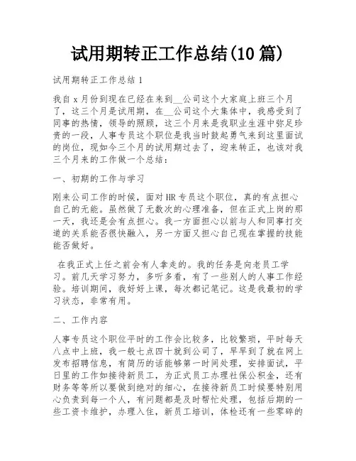 试用期转正工作总结(10篇)