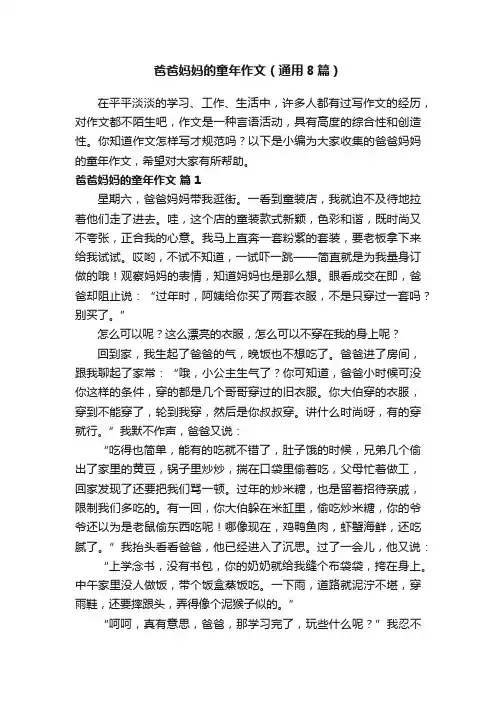 爸爸妈妈的童年作文（通用8篇）