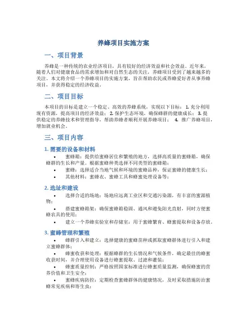 养蜂项目实施方案