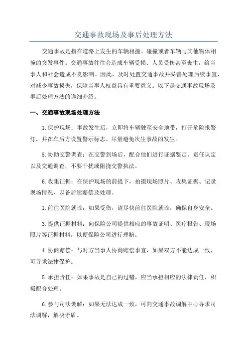 交通事故现场及事后处理方法