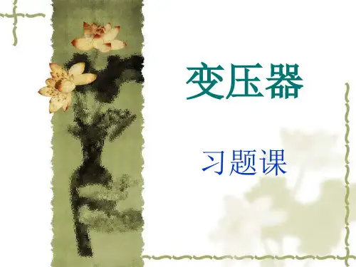 变压器习题2
