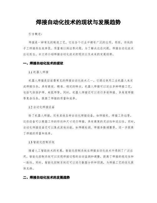 焊接自动化技术的现状与发展趋势