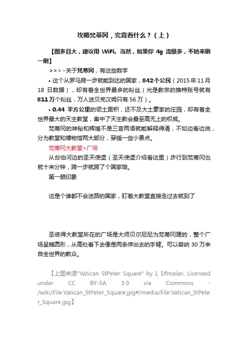 攻略梵蒂冈，究竟看什么？（上）