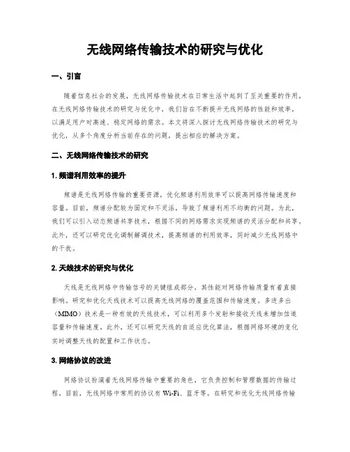 无线网络传输技术的研究与优化