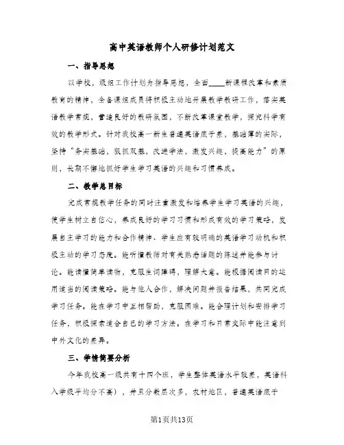 高中英语教师个人研修计划范文(五篇)