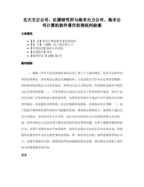 北大方正公司、红楼研究所与高术天力公司、高术公司计算机软件著作权侵权纠纷案