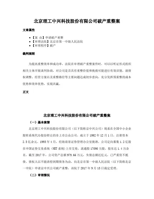 北京理工中兴科技股份有限公司破产重整案
