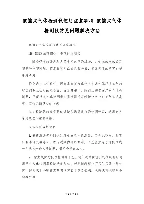 便携式气体检测仪使用注意事项 便携式气体检测仪常见问题解决方法