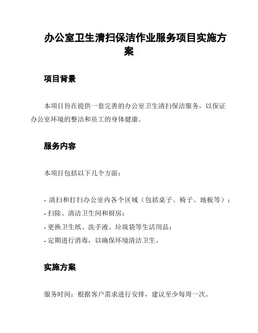 办公室卫生清扫保洁作业服务项目实施方案