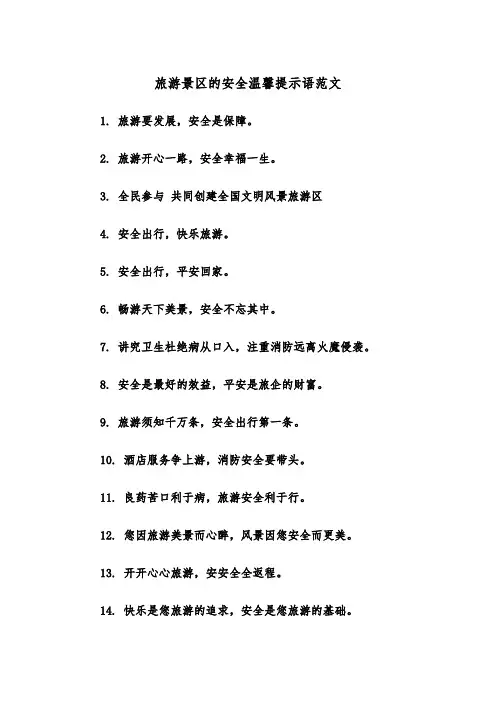 旅游景区的安全温馨提示语范文（2篇）