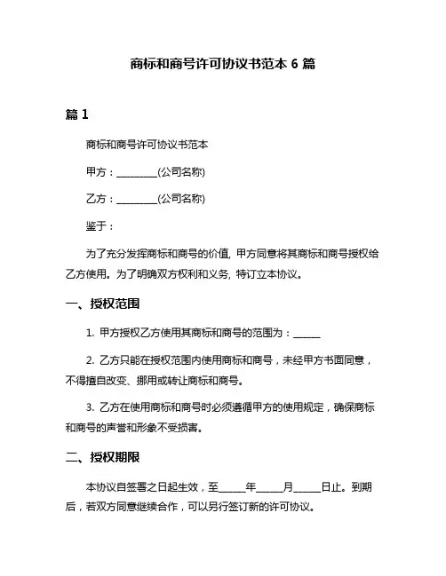 商标和商号许可协议书范本6篇