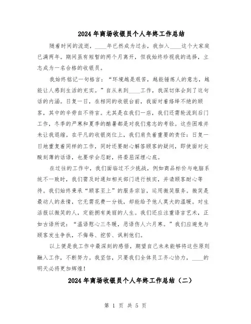 2024年商场收银员个人年终工作总结（四篇）