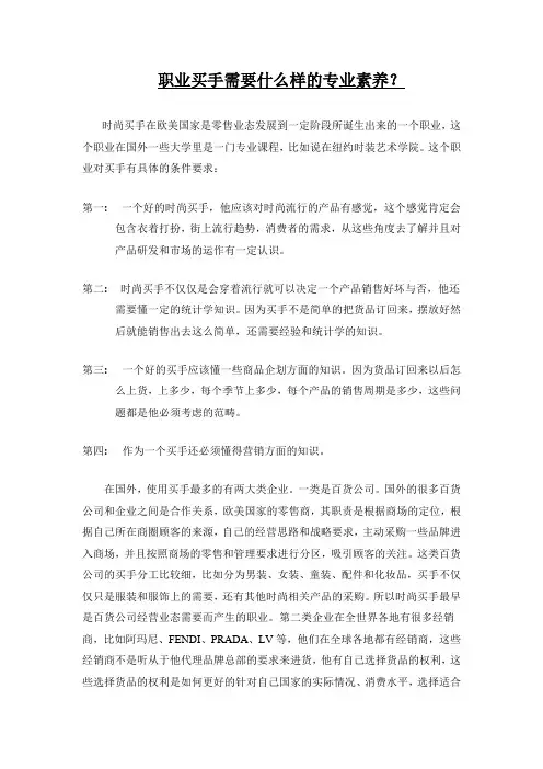 1职业买手需要什么样的专业素养？