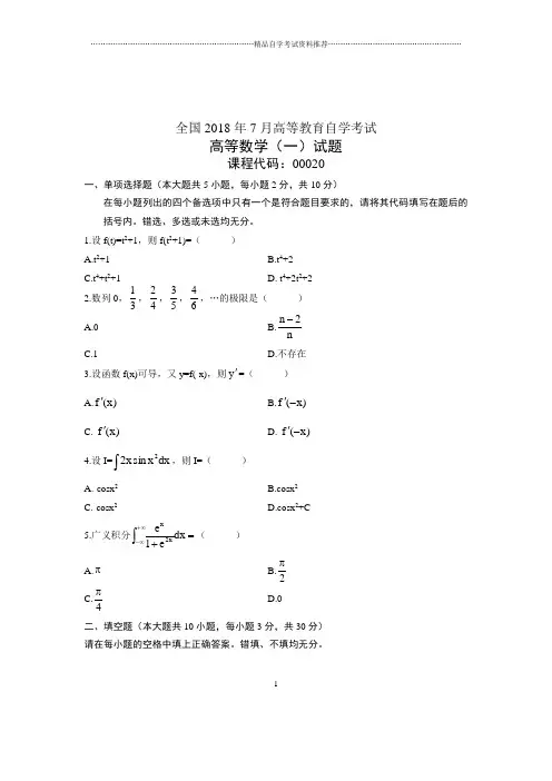 (全新整理)7月全国自考高等数学(一)试卷及答案解析