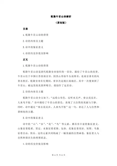 乾隆牛首山诗解析